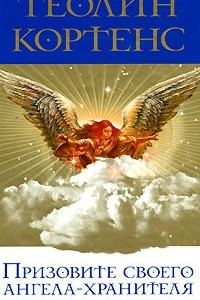 Книга Призовите своего ангела-хранителя. Полный практический курс