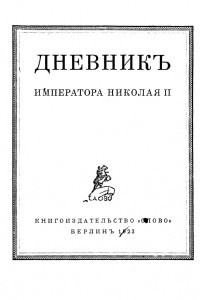 Книга Дневник императора Николая II