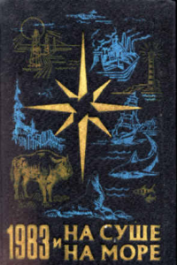 Книга На суше и на море. 1983