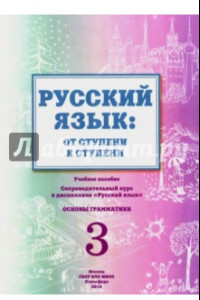 Книга Русский язык. От ступени к ступени (3). Основы грамматики