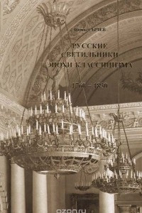 Книга Русские светильники эпохи классицизма. 1760 - 1830