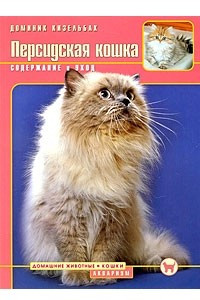 Книга Персидская кошка. Содержание и уход