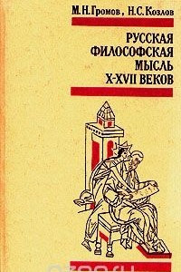 Книга Русская философская мысль X-XVII веков