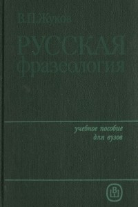 Книга Русская фразеология