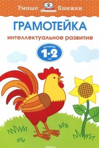 Книга Грамотейка. Интеллектуальное развитие детей 1-2 лет