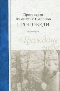Книга Граждане неба. Проповеди 1990-1991 г. Протоиерей Димитрий Смирнов