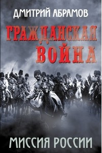 Книга Гражданская война. Миссия России