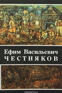 Книга Ефим Васильевич Честняков