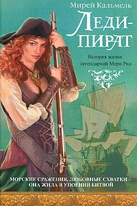 Книга Леди - пират