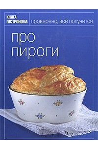 Книга Про пироги