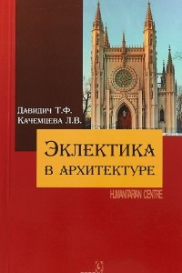 Книга Эклектика в архитектуре