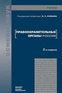 Книга Правоохранительные органы России