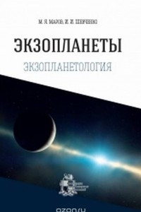 Книга Экзопланеты