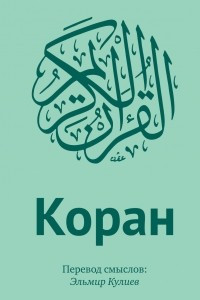 Книга Коран: Перевод смыслов