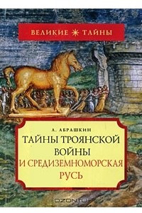 Книга Тайны Троянской войны и Средиземноморская Русь