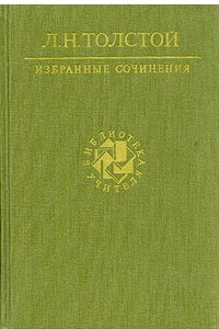 Л. Н. Толстой. Избранные сочинения. В трех томах. Том 1