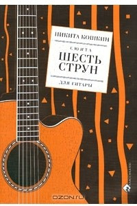 Книга Никита Кошкин. Сюита Шесть струн для гитары
