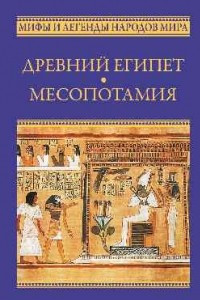 Книга Древний Египет. Месопотамия