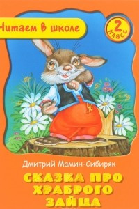 Книга Сказка про храброго зайца