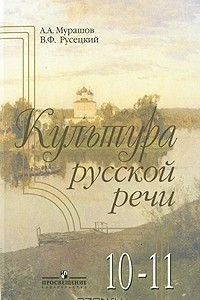 Книга Культура русской речи. 10-11 классы