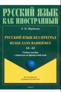 Книга Русский язык без преград