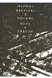 Книга Марина Цветаева в Москве. Путь к гибели