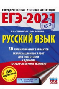 Книга ЕГЭ 2021 Русский язык. 50 тренировочных вариантов проверочных работ для подготовки к ЕГЭ
