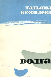 Книга Волга