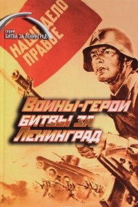 Книга Воины-герои битвы за Ленинград