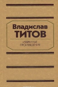 Книга Владислав Титов. Избранные произведения