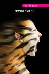 Книга Жена тигра