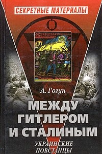 Книга Между Гитлером и Сталиным. Украинские повстанцы