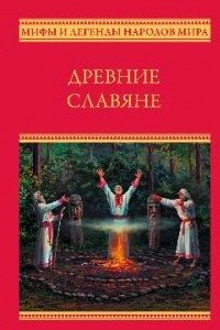 Книга Древние славяне