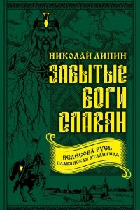 Книга Забытые боги славян