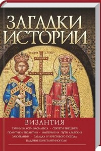 Книга Загадки Истории. Византия