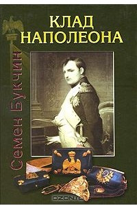 Книга Клад Наполеона