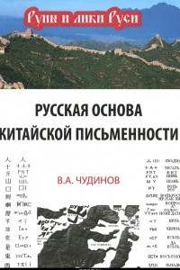 Книга Русская основа китайской письменности
