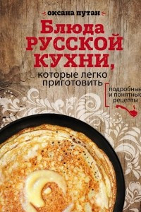Книга Блюда русской кухни, которые легко приготовить