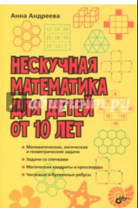 Книга Нескучная математика для детей от 10 лет
