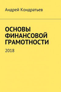 Книга Основы финансовой грамотности. 2018