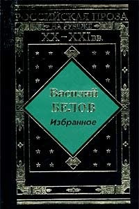 Книга Василий Белов. Избранное