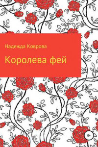 Книга Королева фей