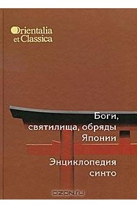 Книга Боги, святилища, обряды Японии. Энциклопедия Синто