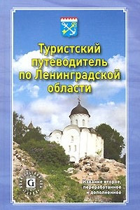 Туристский путеводитель по Ленинградской области