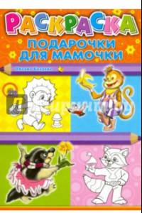 Книга Подарочки для мамочки