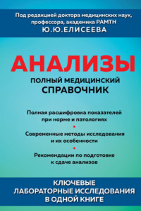 Книга Анализы. Полный медицинский справочник. Ключевые лабораторные исследования в одной книге