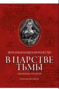 Книга В царстве тьмы. Оккультная трилогия