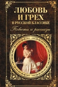 Книга Любовь и грех в русской классике. Повести и рассказы