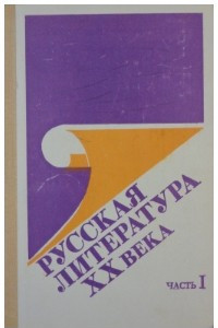 Книга Русская литература XX века. Очерки. Портреты. Эссе. В 2-х частях. Часть 1