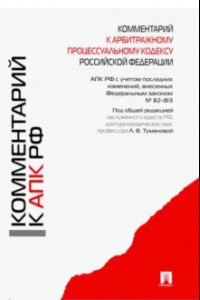 Книга Комментарий к Арбитражному процессуальному кодексу Российской Федерации